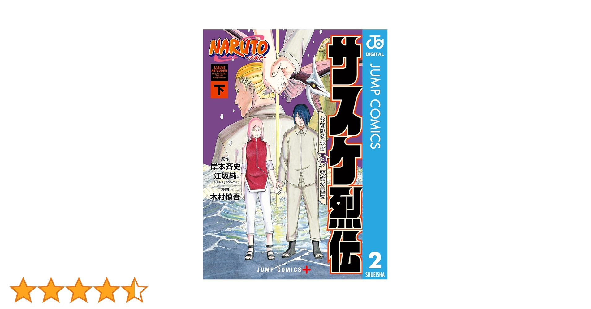 サスケ単行本 Amazon.co.jp: NARUTO―ナルト― サスケ真伝 来光篇 (JUMP j BOOKS